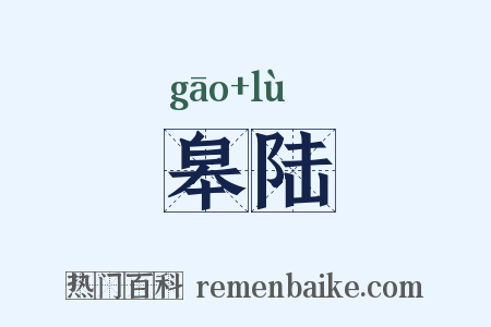 皋陆是什么意思的图片